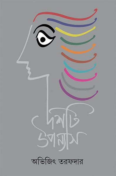 দশটি উপন্যাস - অভিজিৎ তরফদার