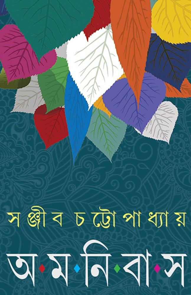 অমনিবাস – প্রথম খন্ড