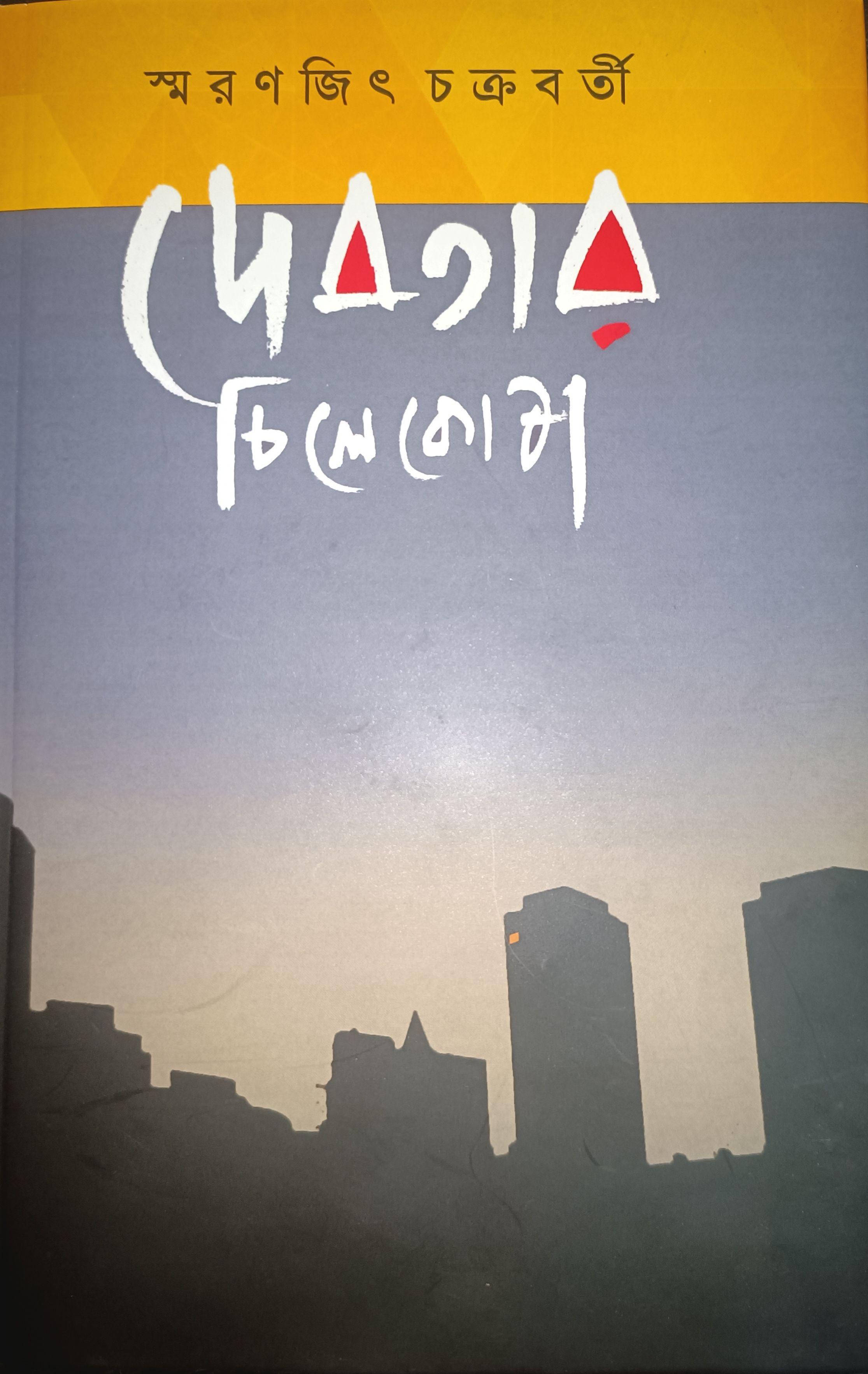 দেবতার চিলেকোঠা