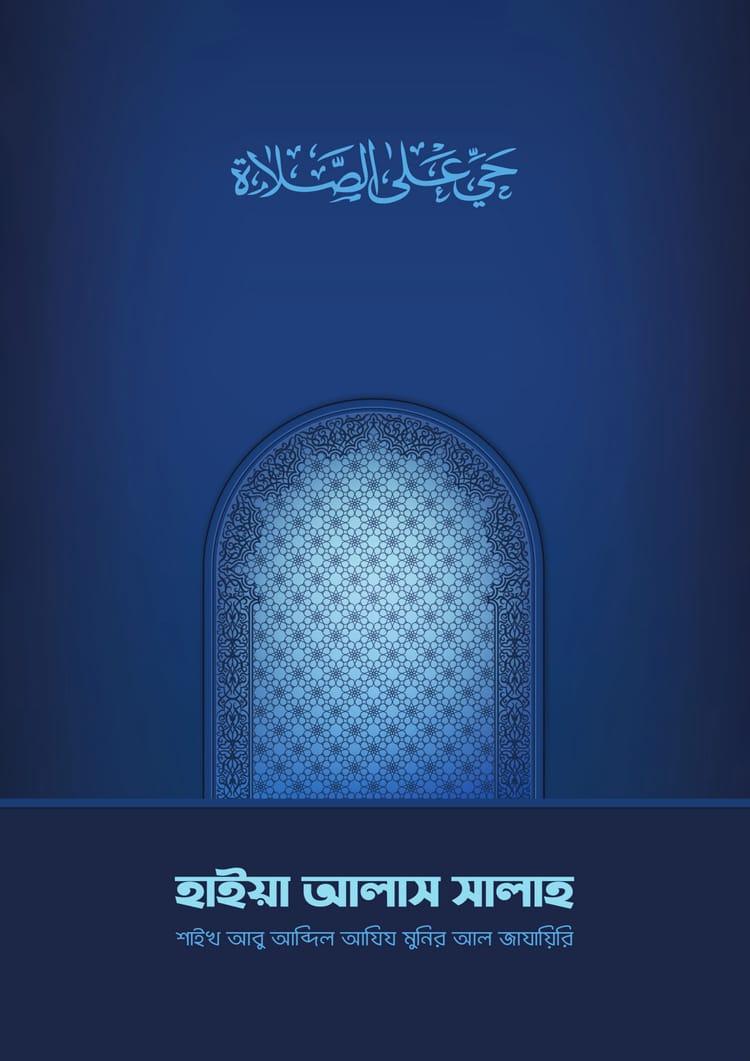 হাইয়া আলাস সালাহ