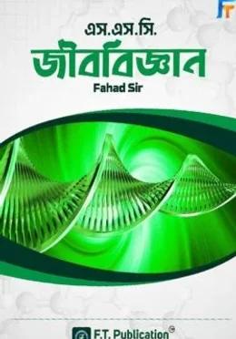এস.এস.সি জীববিজ্ঞান