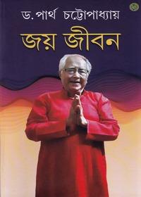 জয় জীবন