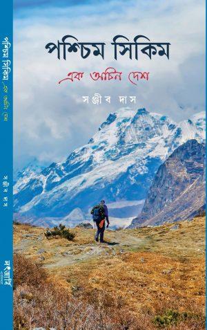 পশ্চিম সিকিম-এক অচিন দেশ