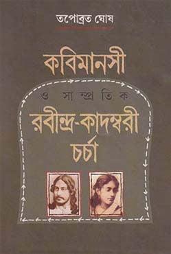 কবিমানসী ও সাম্প্রতিক রবীন্দ্র-কাদম্বরী চর্চা