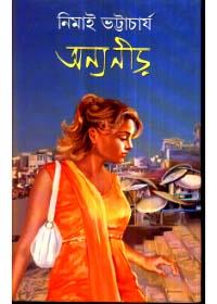 অন্য নীড়