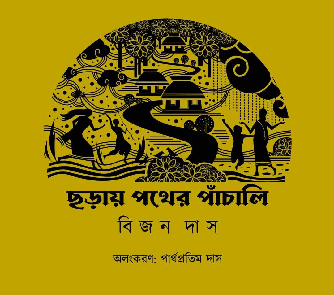 ছড়ায় পথের পাঁচালী