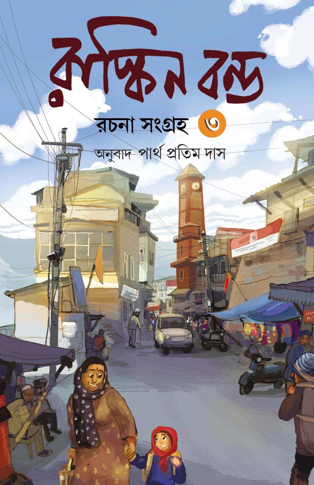 রাস্কিন বন্ড রচনা সংগ্রহ ৩