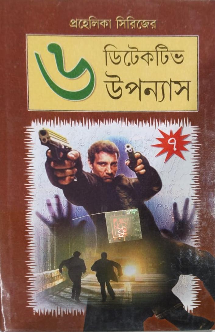 ৬ টি ডিটেকটিভ উপন্যাস প্রহেলিকা সিরিজ (৭)