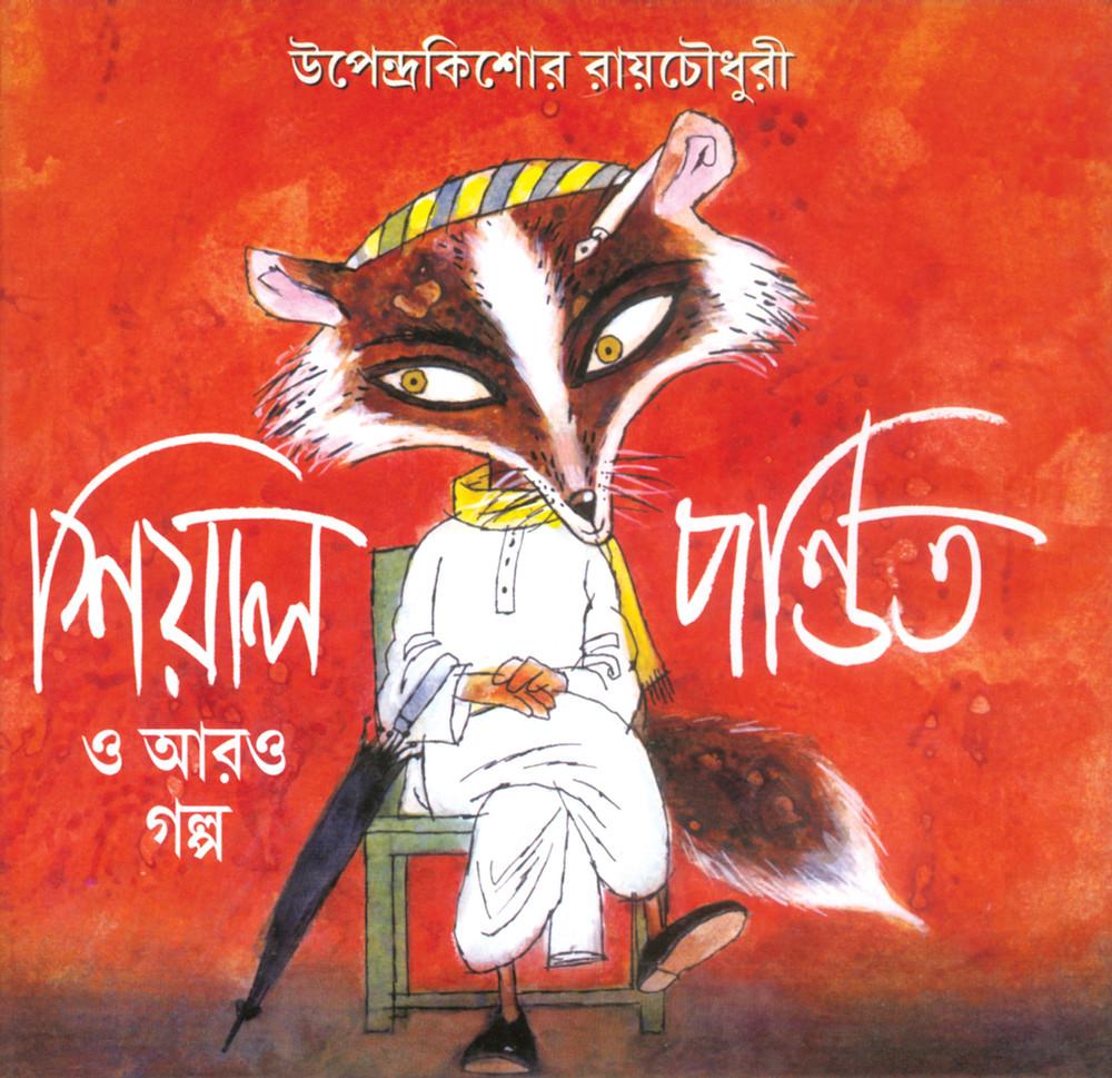 শিয়াল পণ্ডিত ও আরও গল্প