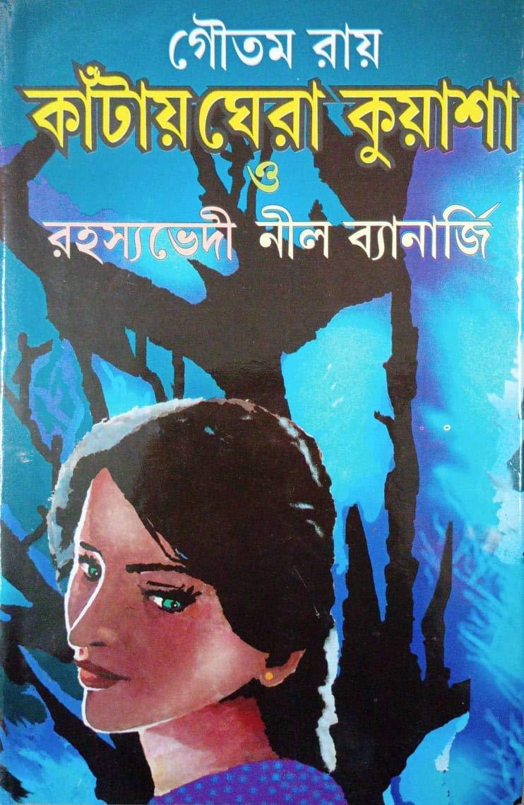 কাঁটায় ঘেরা কুয়াশা ও রহস্যভেদী