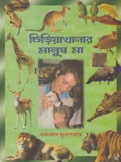 চিড়িয়াখানার মানুষ মা