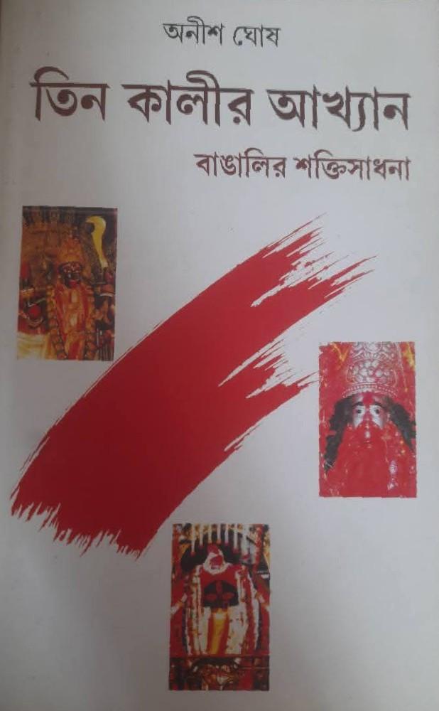তিন কালীর আখ্যান : বাঙালির শক্তিসাধনা
