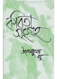 কবিতা সংগ্রহ ২ - উৎপলকুমার বসু
