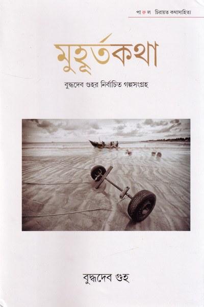 মুহূর্তকথা : বুদ্ধদেব গুহর নির্বাচিত গল্পসংগ্রহ