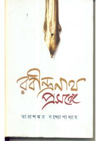 রবীন্দ্রনাথ প্রসঙ্গে - তারাশঙ্কর বন্দ্যোপাধ্যায়