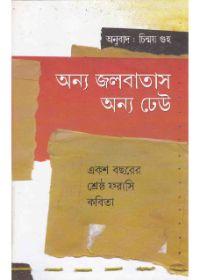 অন্য জলবাতাস অন্য ঢেউ