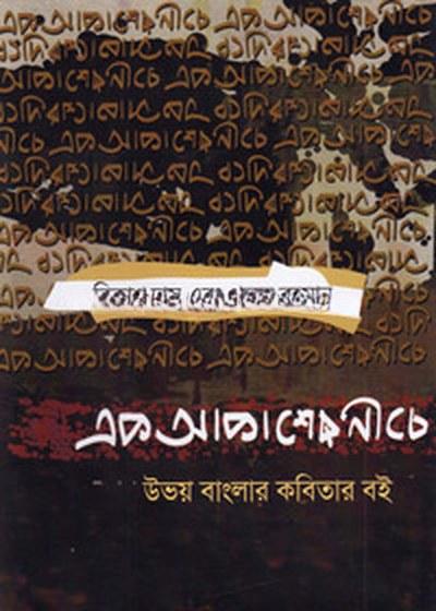 এক আকাশের নীচে
