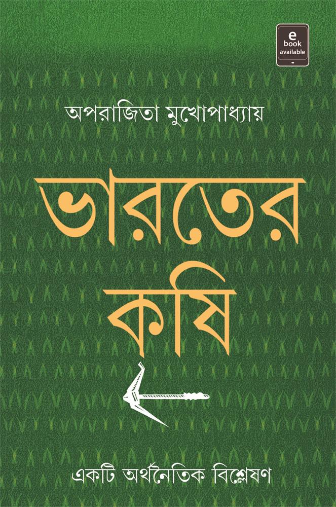 ভারতের কৃষি - একটি অর্থনৈতিক বিশ্লেষণ