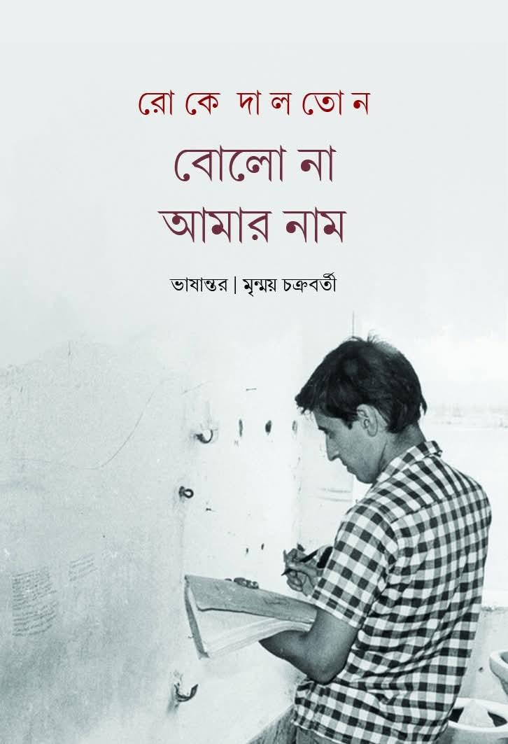 বোলো না আমার নাম রোকে দালতন
