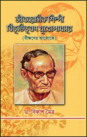 জীবনরসিক শিল্পী বিভূতিভূষণ মুখোপাধ্যায় (বীক্ষণের আলোকে)