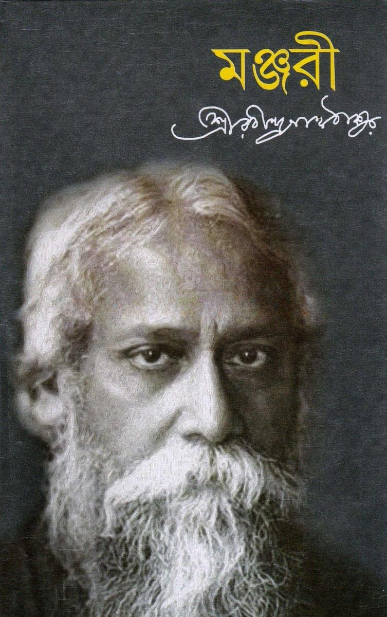 মঞ্জরী - রবীন্দ্রনাথ ঠাকুর
