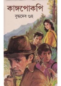 কাঙ্গপোকপি