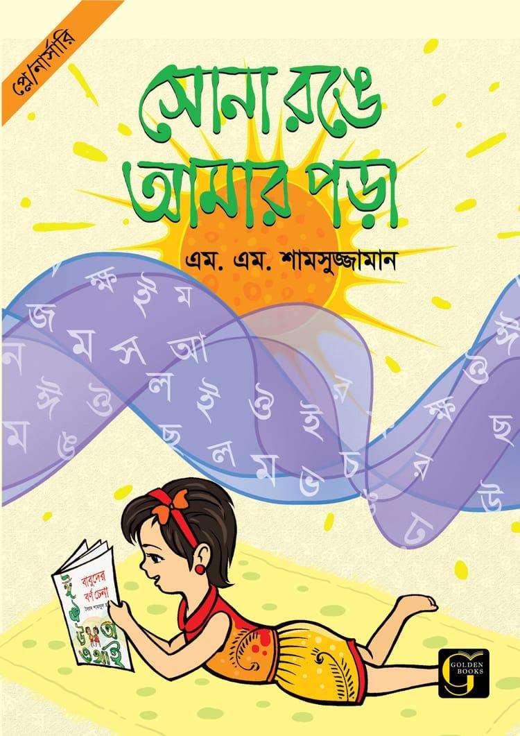 সোনা রঙে আমার পড়া - ০