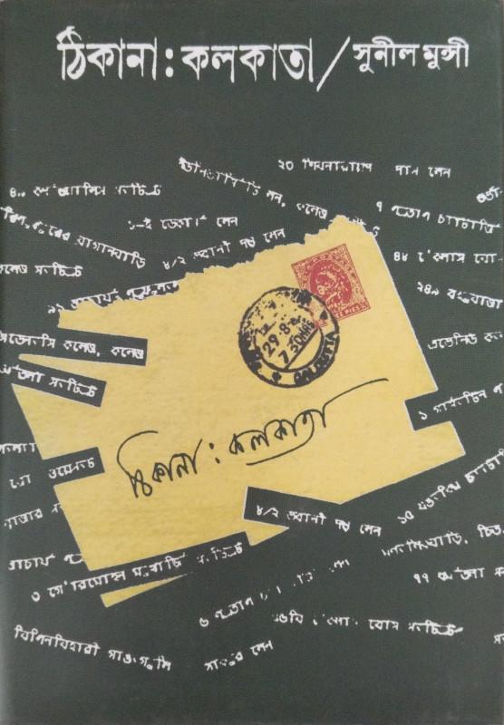 ঠিকানা : কলকাতা