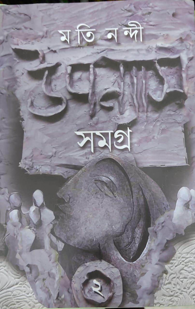 মতি নন্দী উপন্যাস সমগ্র ২
