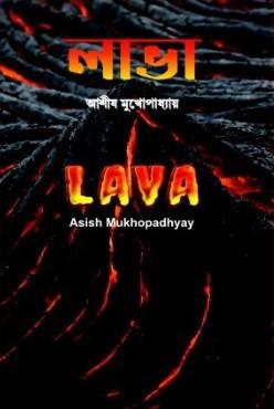 লাভা - আশীষ মুখোপাধ্যায়