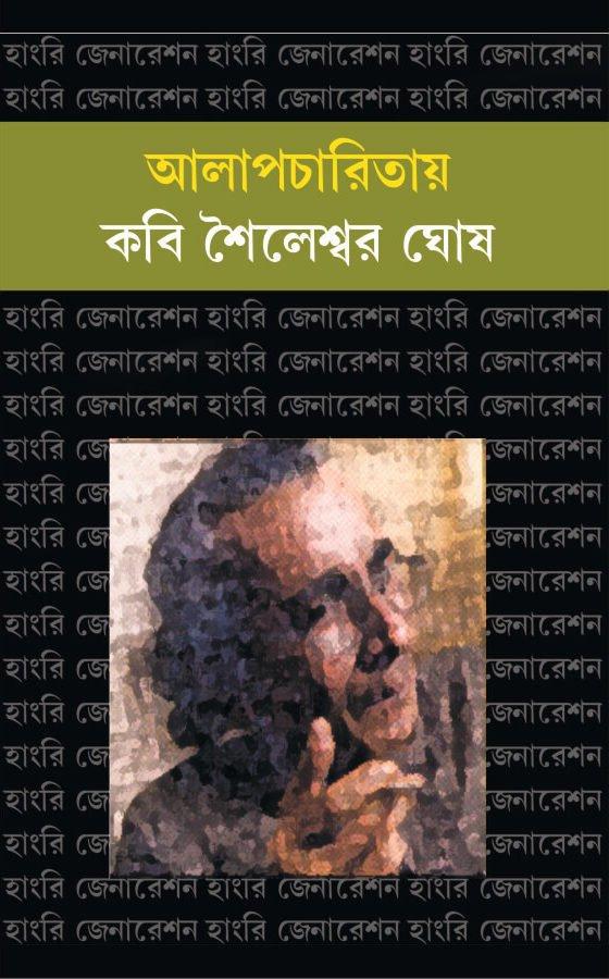 আলাপচারিতায় কবি শৈলেশ্বর ঘোষ