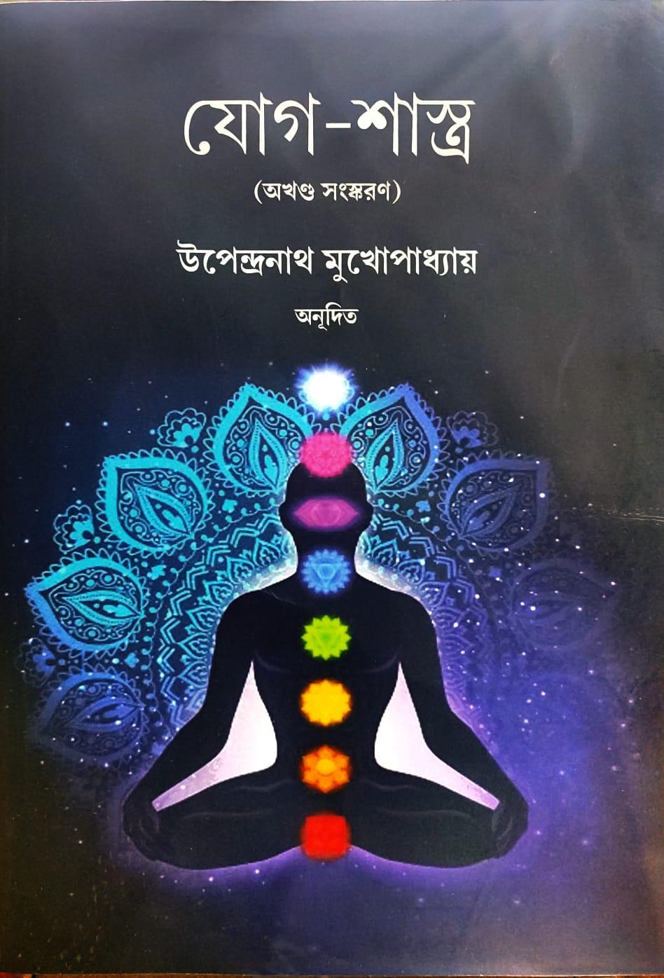 যোগশাস্ত্র