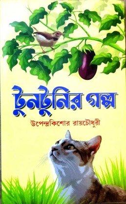 টুনটুনির গল্প