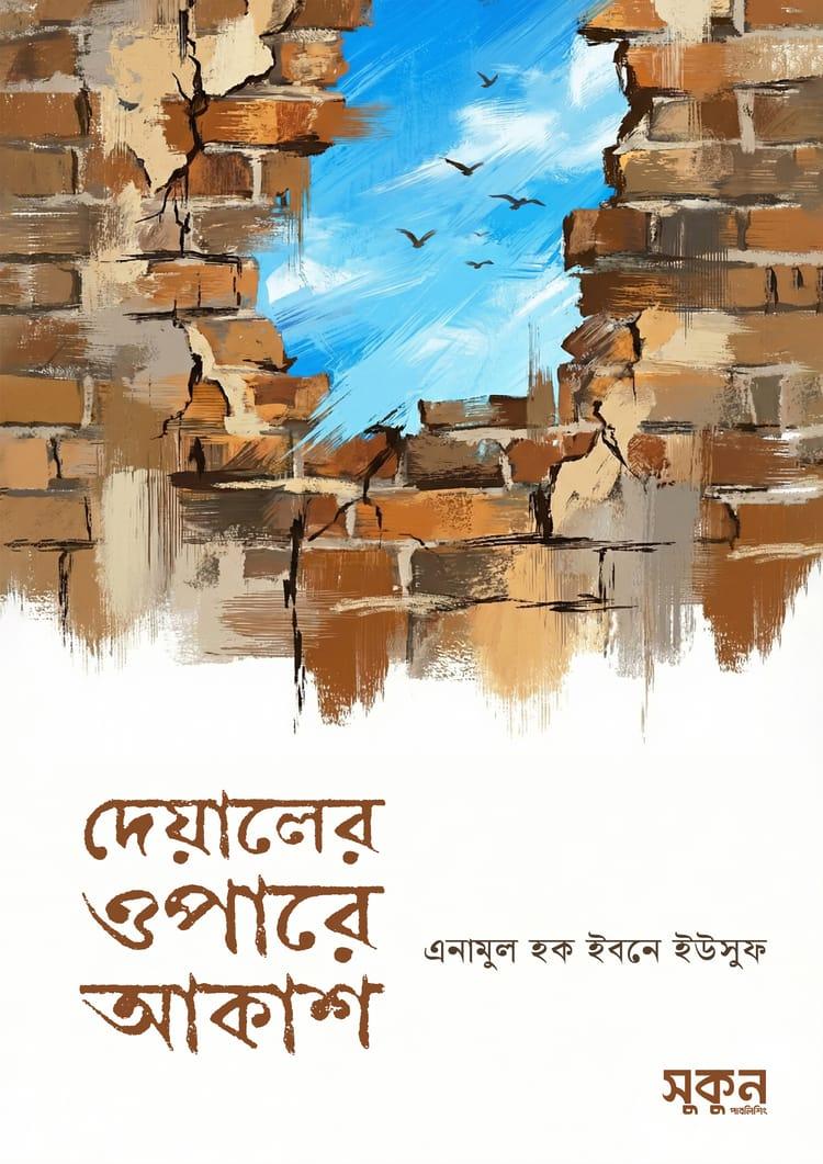 দেয়ালের ওপারে আকাশ