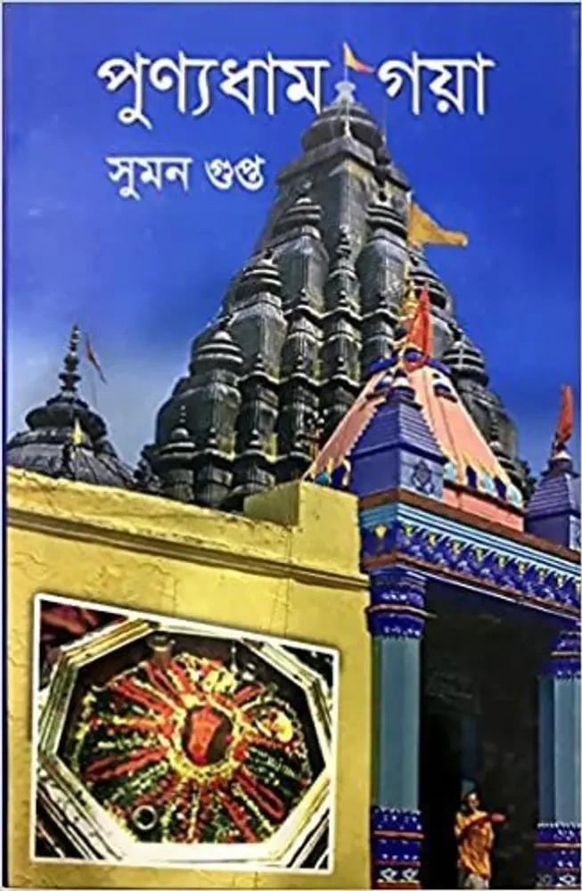 পুন্যধাম গয়া
