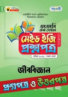 পাঞ্জেরী এসএসসি জীববিজ্ঞান মেইড ইজি টেস্ট পেপারস - পরীক্ষা ২০২৬