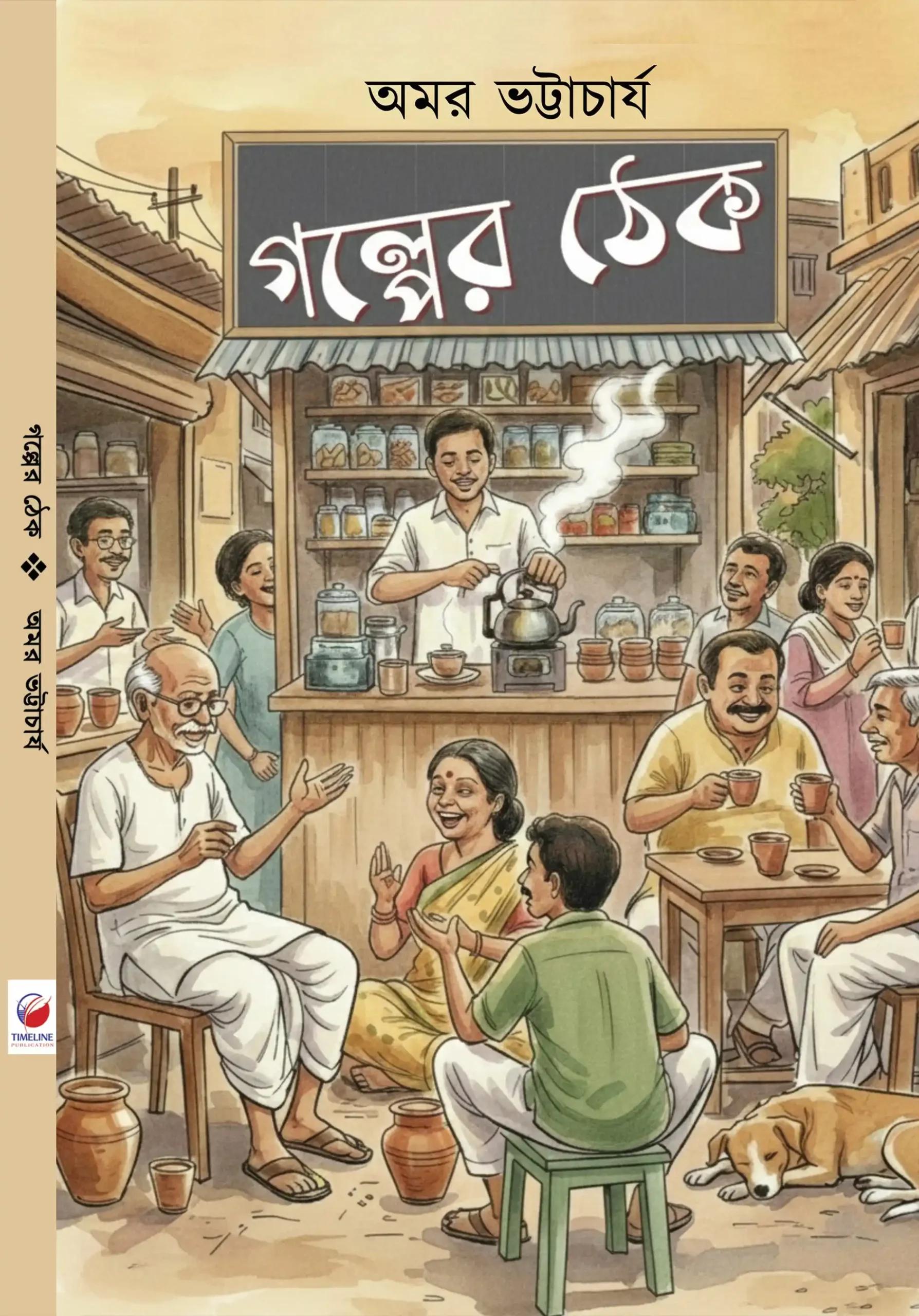 গল্পের ঠেক