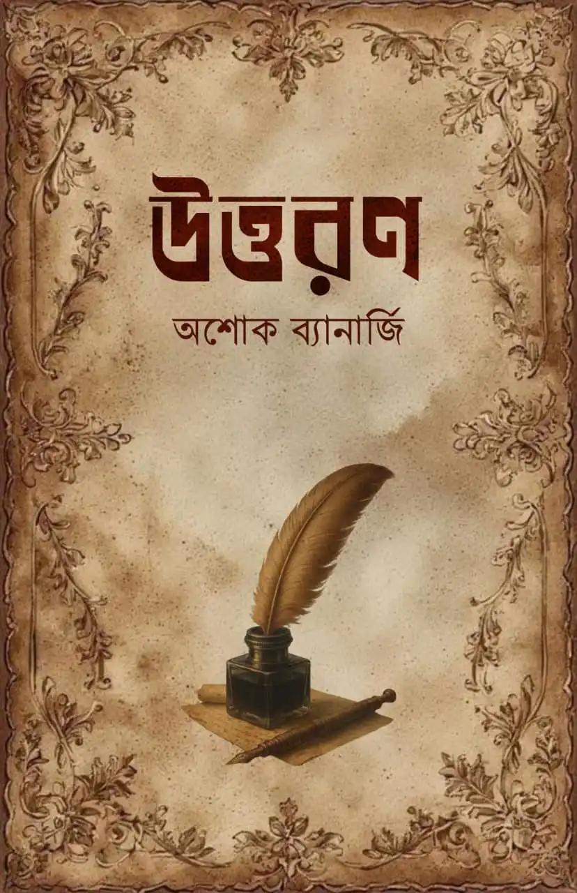 উত্তরণ - অশোক ব্যানার্জী