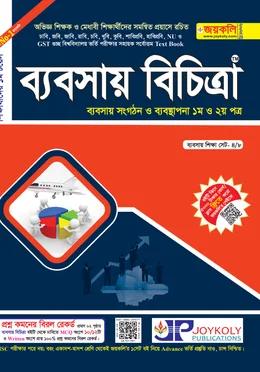 জয়কলি ব্যবসায় বিচিত্রা