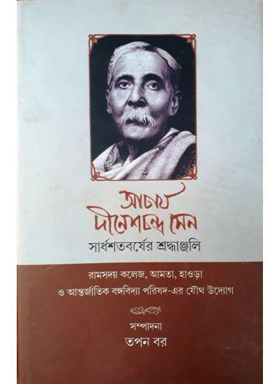 আচার্য দীনেশচন্দ্র সেন : সার্ধশতবর্ষের শ্রদ্ধাঞ্জলি