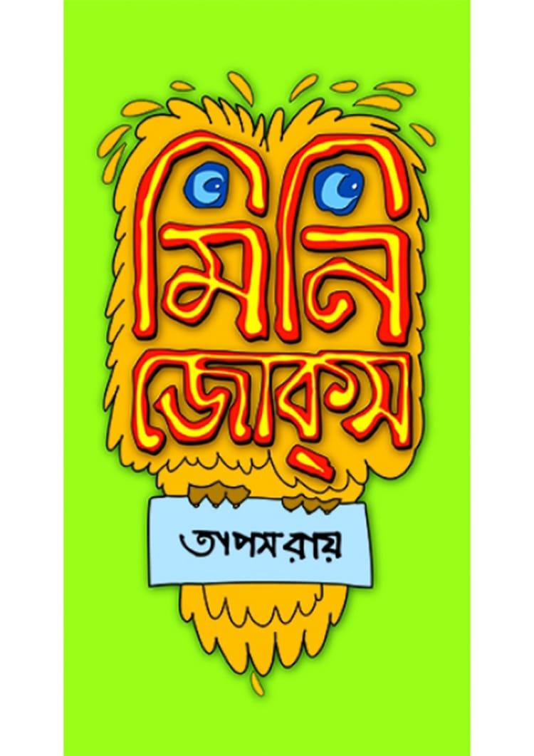 মিনি জোকস্