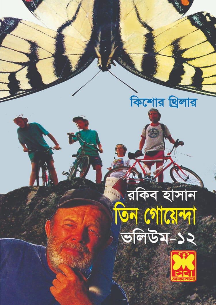তিন গোয়েন্দা ভলিউম - ১২: প্রজাপতির খামার + পাগল সংঘ + ভাঙা ঘোড়া