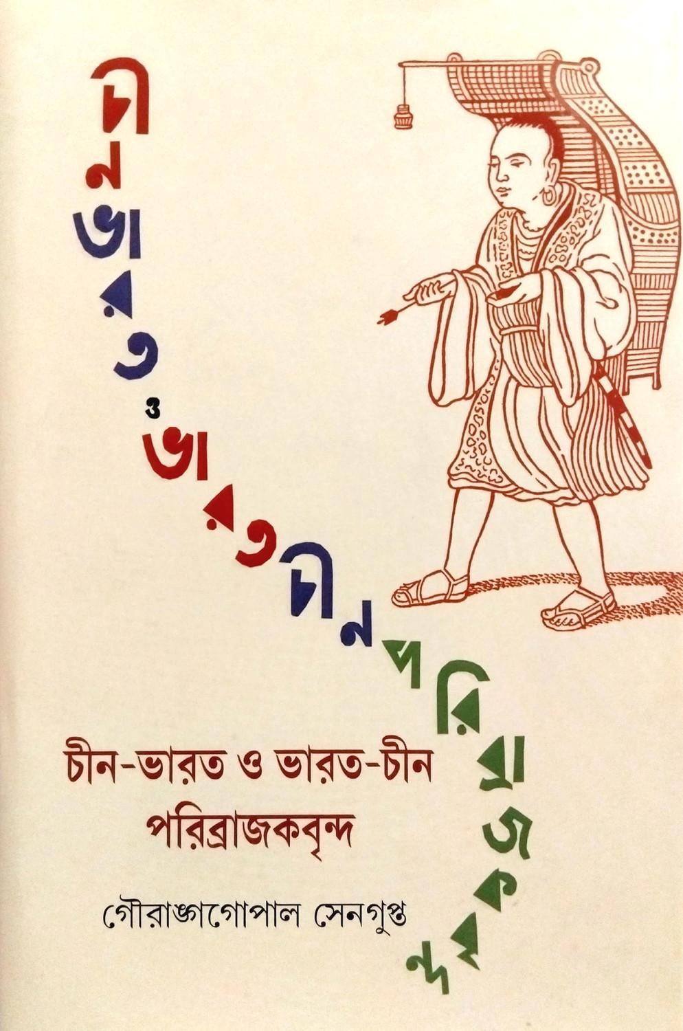 চীন-ভারত ও ভারত-চীন পরিব্রাজকবৃন্দ