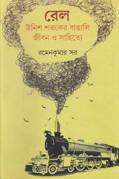 রেল