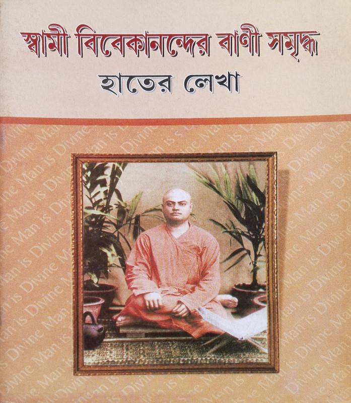 স্বামী বিবেকানন্দের বাণী সমৃদ্ধ হাতের লেখা