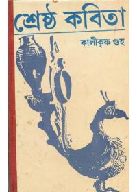 শ্রেষ্ঠ কবিতা - কালীকৃষ্ণ গুহ