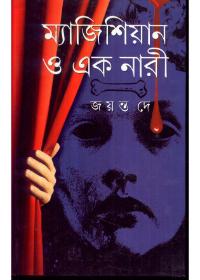 ম্যাজিশিয়ান ও এক নারী