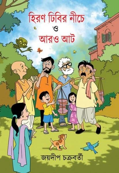 হিরণ ঢিবির নীচে ও আরও আট