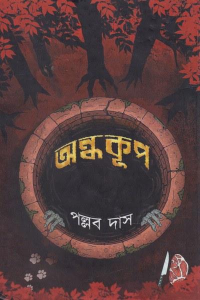 অন্ধকূপ