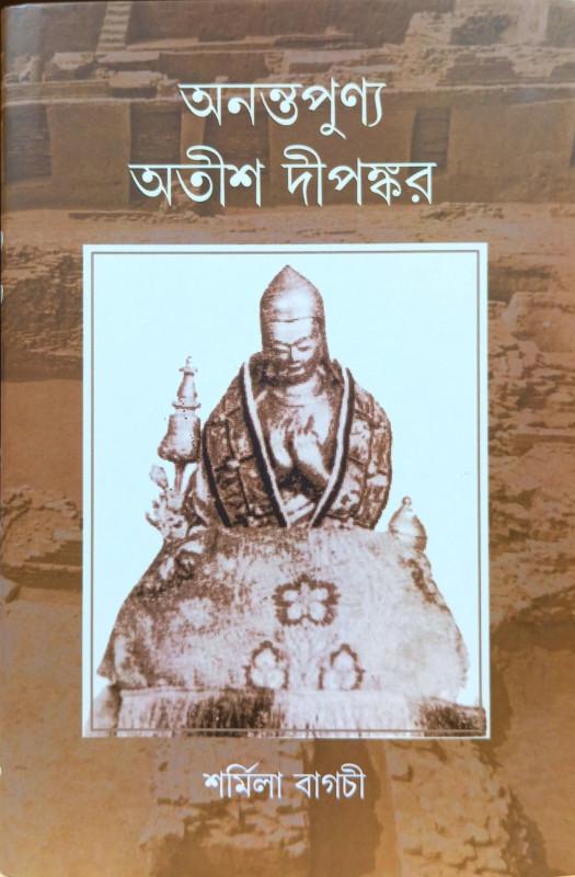 অনন্তপুণ্য অতীশ দীপঙ্কর